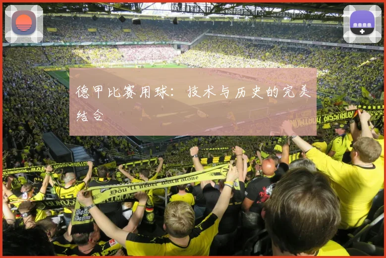 德甲比赛用球:技术与历史的完美结合